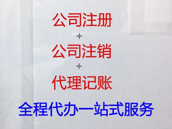 北京代办注册公司-工商注册，商标服务